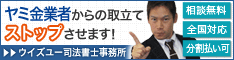ウイズユー司法書士事務所|全国や地方で闇金の対処法を電話相談