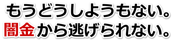 もうどうしようもない。闇金から逃げられない。篠山市で弁護士や司法書士に無料相談して解決する