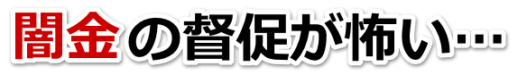 闇金の督促が怖い…。吹田市で弁護士や司法書士に無料相談する