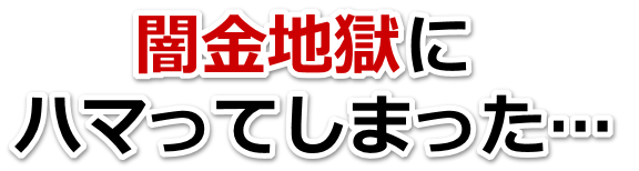 闇金地獄にハマってしまった。柏市で弁護士や司法書士に無料相談して解決する