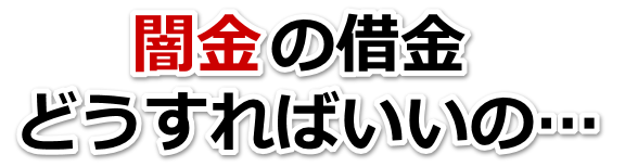 闇金の借金、どうすればいいの…。山梨市で弁護士や司法書士を頼って無料相談