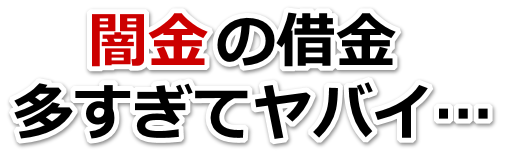 闇金の借金、多すぎてヤバイ…。小千谷市で無料相談を弁護士や司法書士にしてヤミ金解決