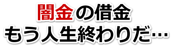 闇金の借金、もう人生終わりだ…。長岡京市で弁護士や司法書士に無料相談する