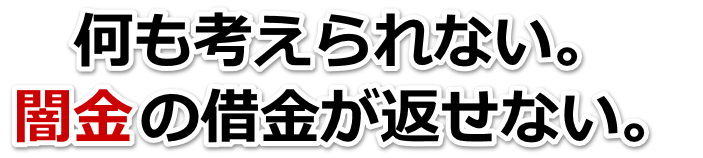 何も考えられない。闇金の借金が返せない。国東市で弁護士や司法書士に無料相談して解決する