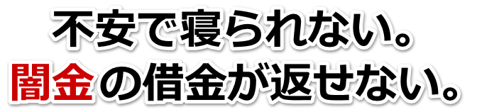 不安で寝られない。闇金の借金が返せない。貝塚市で弁護士や司法書士に無料相談して解決する