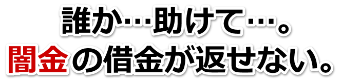 誰か助けて…。闇金の借金が返せない。坂出市で弁護士や司法書士を頼って無料相談